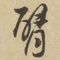 王铎臂书法图片