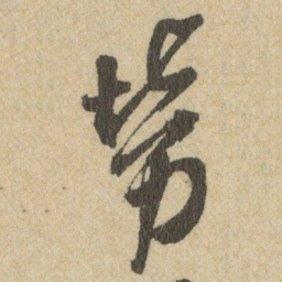 王铎勞书法图片