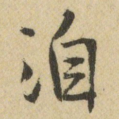 王铎洎书法图片