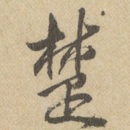 王铎楚书法图片