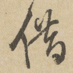 王铎借书法图片
