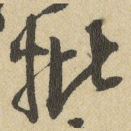 王铎批书法图片