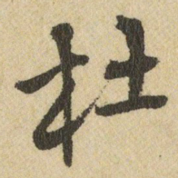 王铎杜书法图片
