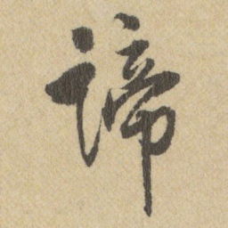 王铎谛书法图片
