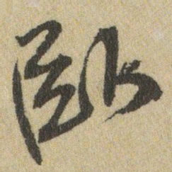 王铎卧书法图片