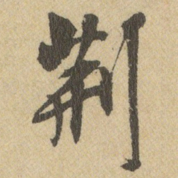 王铎荊书法图片