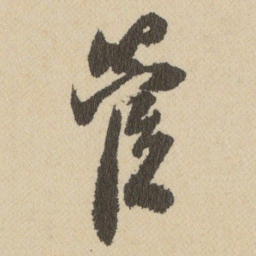 王铎管书法图片