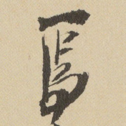 王铎焉书法图片