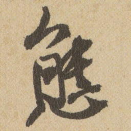 王铎態书法图片