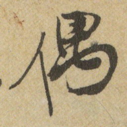 王铎偶书法图片