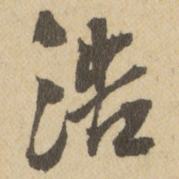 王铎浩书法图片