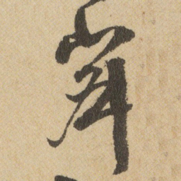 王铎寂书法图片