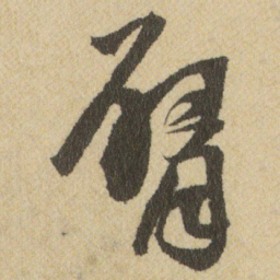 王铎臂书法图片
