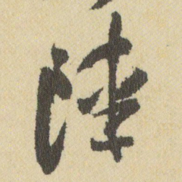王铎陸书法图片