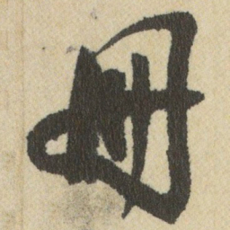 王铎冊书法图片