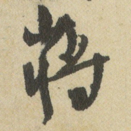 王铎蒋书法图片