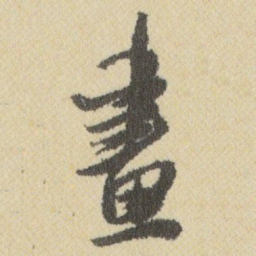 王铎畫书法图片