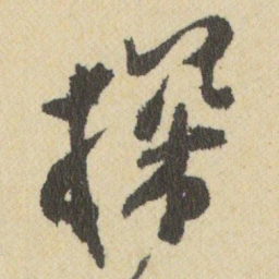 王铎探书法图片