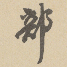 王铎部书法图片