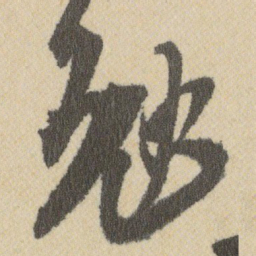 王铎勉书法图片