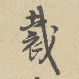王铎裁书法图片