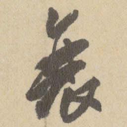 王铎衰书法图片