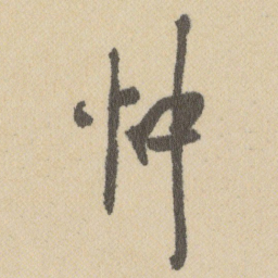 王铎忡书法图片