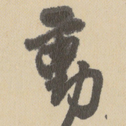 王铎動书法图片