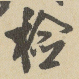 王铎检书法图片