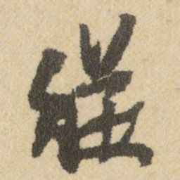 王铎從书法图片
