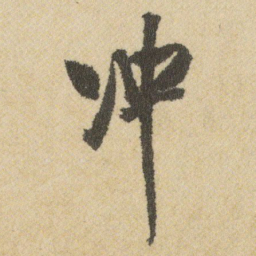 王铎冲书法图片