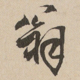 王铎翁书法图片