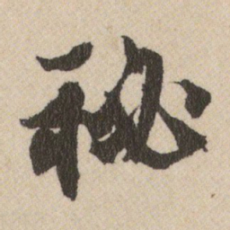 王铎秘书法图片