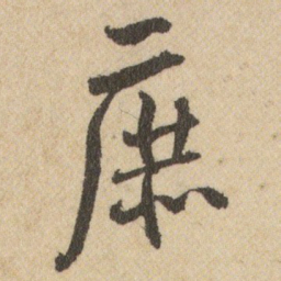 王铎庶书法图片
