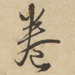 王铎卷书法图片