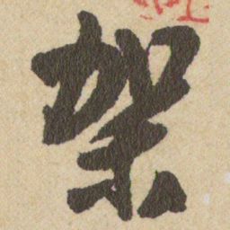 王铎架书法图片