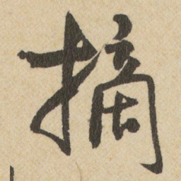 王铎摘书法图片