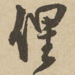 王铎俚书法图片