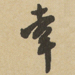 王铎幸书法图片