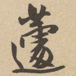 王铎蘧书法图片