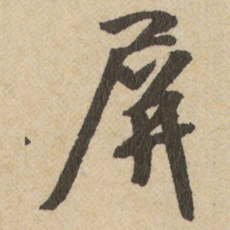 王铎屏书法图片
