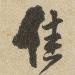 王铎佳书法图片