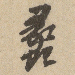 王铎蠡书法图片