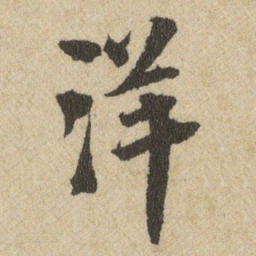王铎洋书法图片