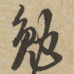 王铎勉书法图片