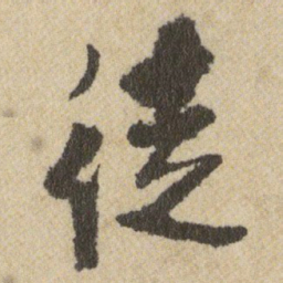 王铎徒书法图片