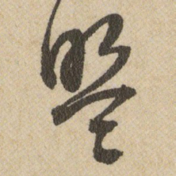 王铎盟书法图片
