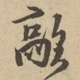 王铎歊书法图片