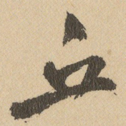 王铎丘书法图片
