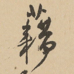 王铎藉书法图片